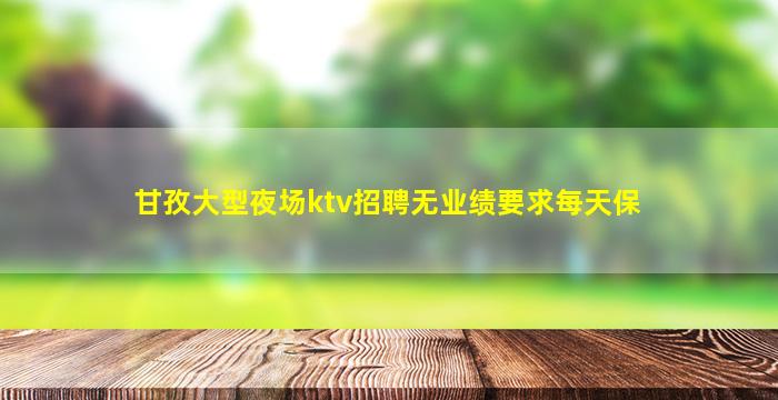 来宾夜场招聘